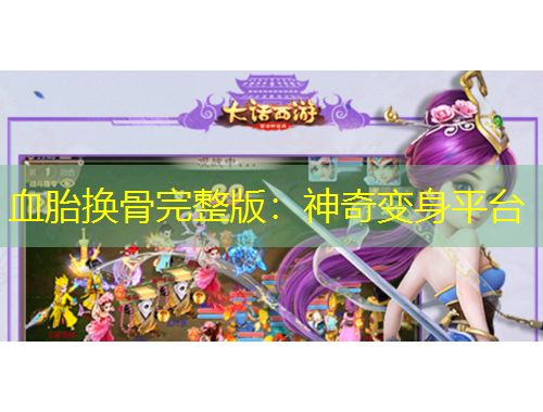血胎換骨完整版：神奇變身平臺(tái)