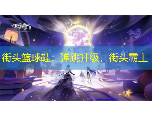 街頭籃球鞋：彈跳升級，街頭霸主