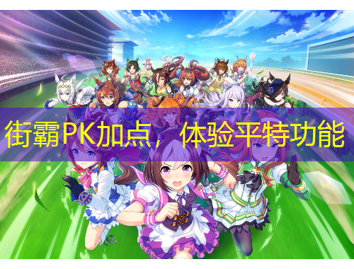 街霸PK加點(diǎn)，體驗(yàn)平特功能