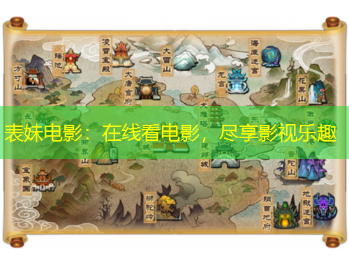 表妹電影：在線看電影，盡享影視樂趣