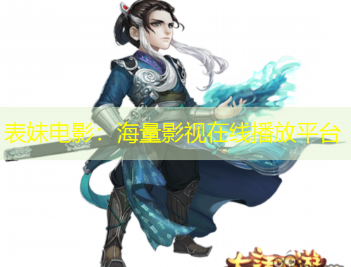 表妹電影：海量影視在線播放平臺(tái)