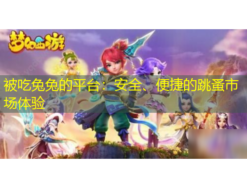 被吃兔兔的平臺：安全、便捷的跳蚤市場體驗(yàn)