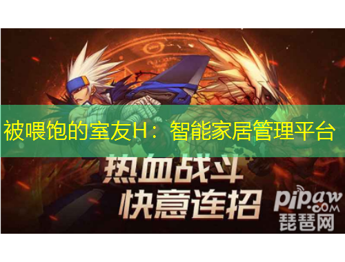 被喂飽的室友H：智能家居管理平臺