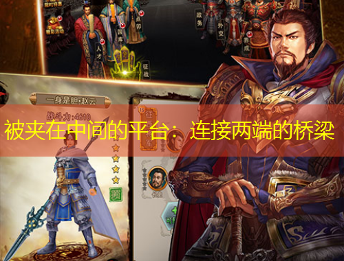 被夾在中間的平臺：連接兩端的橋梁