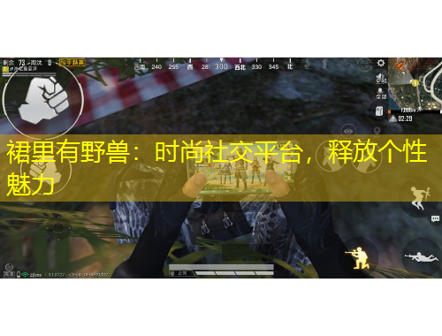 裙里有野獸：時(shí)尚社交平臺(tái)，釋放個(gè)性魅力