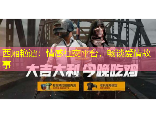 西廂艷譚：情感社交平臺，暢談愛情故事