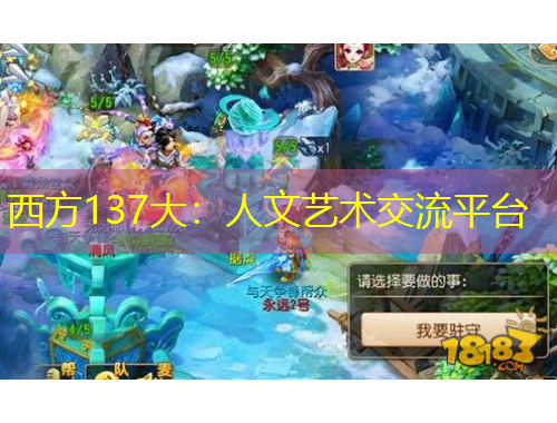 西方137大：人文藝術(shù)交流平臺