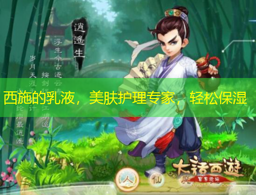 西施的乳液，美膚護(hù)理專家，輕松保濕