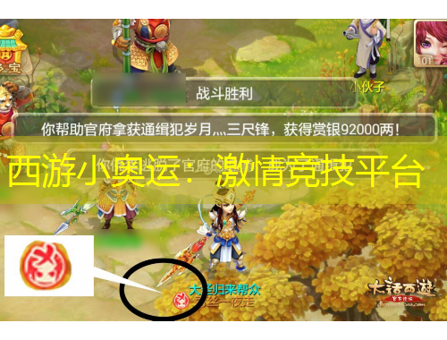 西游小奧運(yùn)：激情競(jìng)技平臺(tái)