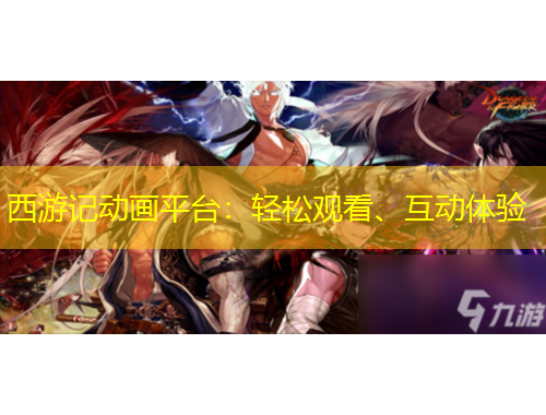 西游記動畫平臺：輕松觀看、互動體驗