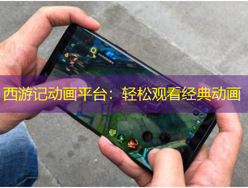 西游記動(dòng)畫平臺(tái)：輕松觀看經(jīng)典動(dòng)畫