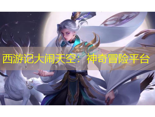 西游記大鬧天空：神奇冒險(xiǎn)平臺(tái)