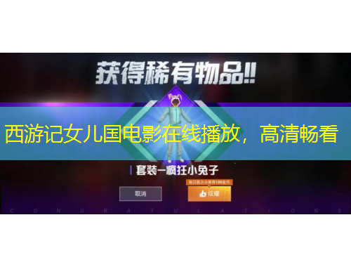 西游記女兒國(guó)電影在線播放，高清暢看