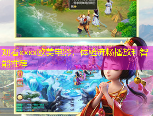觀看xxxx歐美電影，體驗(yàn)流暢播放和智能推薦