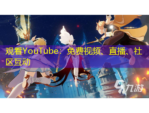 觀看YouTube：免費視頻、直播、社區(qū)互動