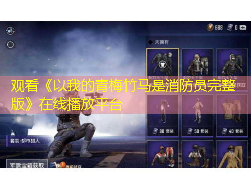 觀看《以我的青梅竹馬是消防員完整版》在線播放平臺