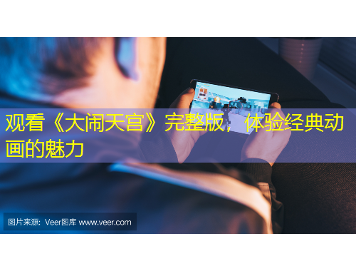 觀看《大鬧天宮》完整版，體驗(yàn)經(jīng)典動(dòng)畫的魅力