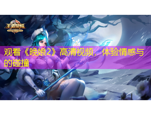 觀看《晚娘2》高清視頻，體驗情感與的碰撞