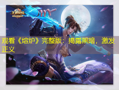 觀看《熔爐》完整版：揭露黑暗，激發(fā)正義