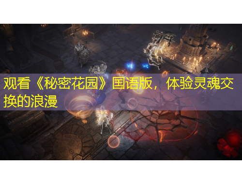 觀看《秘密花園》國語版，體驗(yàn)靈魂交換的浪漫