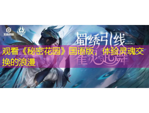 觀看《秘密花園》國語版，體驗(yàn)靈魂交換的浪漫