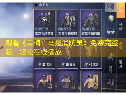 觀看《青梅竹馬是消防員》免費完整版，輕松在線播放