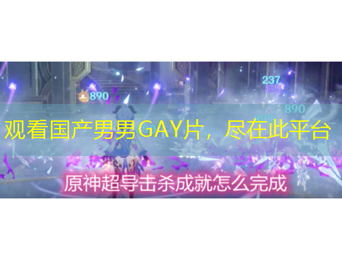 觀看國(guó)產(chǎn)男男GAY片，盡在此平臺(tái)