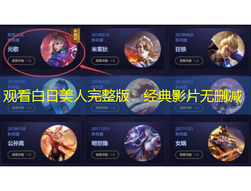 觀看白日美人完整版：經(jīng)典影片無(wú)刪減