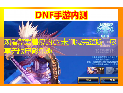 觀看禁愛(ài)善良的小 未刪減完整版，盡享無(wú)限電影樂(lè)趣