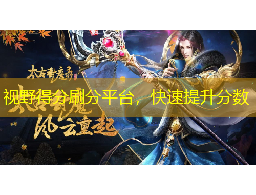 視野得分刷分平臺，快速提升分數