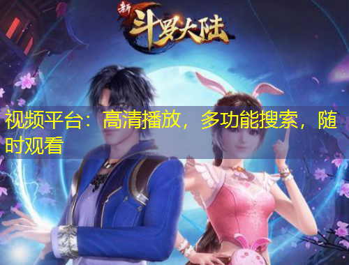 視頻平臺：高清播放，多功能搜索，隨時觀看