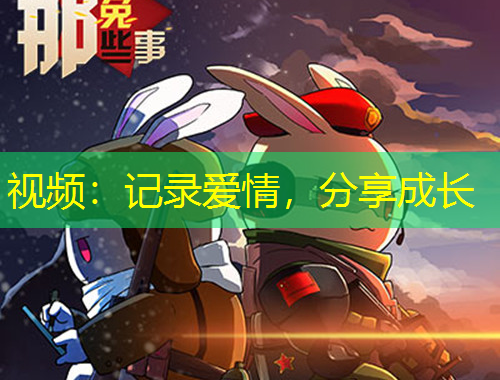 視頻：記錄愛情，分享成長