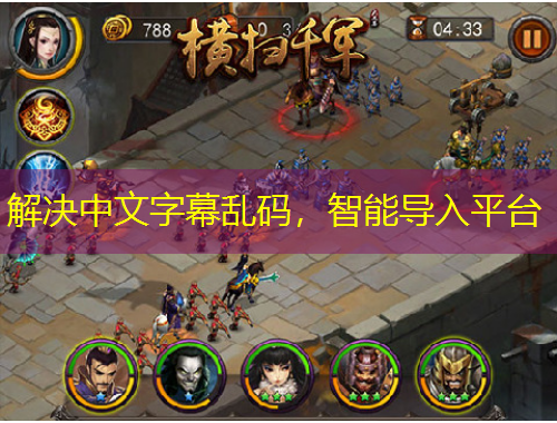 解決中文字幕亂碼，智能導(dǎo)入平臺