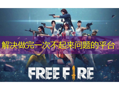 解決做完一次不起來問題的平臺(tái)