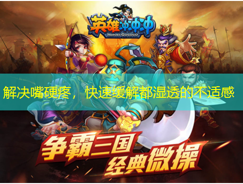 解決嘴硬疼，快速緩解都濕透的不適感