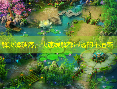 解決嘴硬疼，快速緩解都濕透的不適感