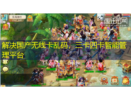 解決國產(chǎn)無線卡亂碼，三卡四卡智能管理平臺