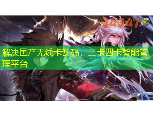 解決國產(chǎn)無線卡亂碼，三卡四卡智能管理平臺