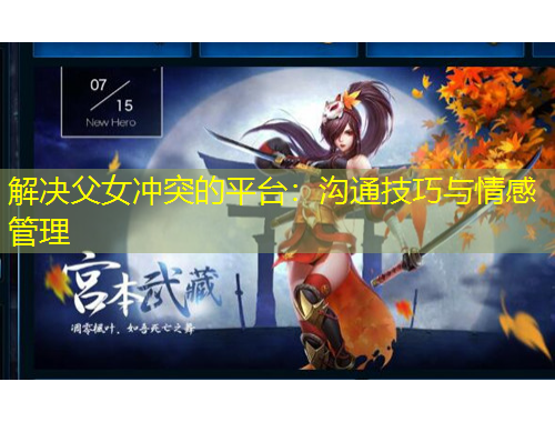 解決父女沖突的平臺(tái)：溝通技巧與情感管理