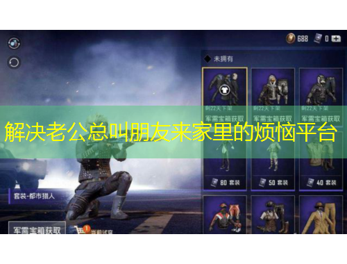 解決老公總叫朋友來家里的煩惱平臺