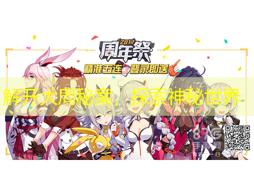 解開大周秘案，探索神秘世界