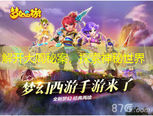 解開大周秘案，探索神秘世界