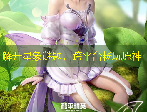 解開星象謎題，跨平臺(tái)暢玩原神