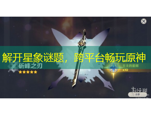 解開星象謎題，跨平臺(tái)暢玩原神
