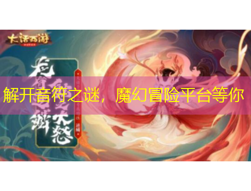 解開音符之謎，魔幻冒險平臺等你