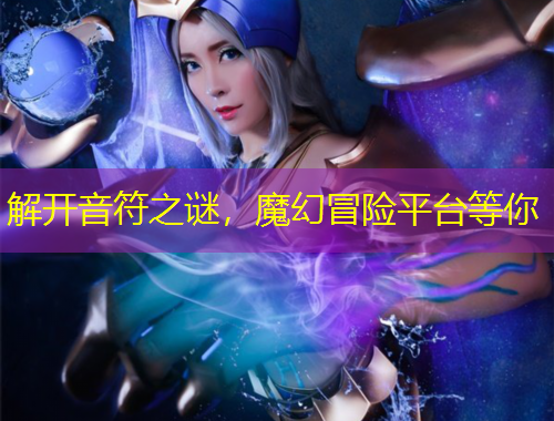 解開音符之謎，魔幻冒險平臺等你