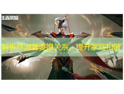 解析陳淑蓉婆媳關(guān)系，提升家庭和諧