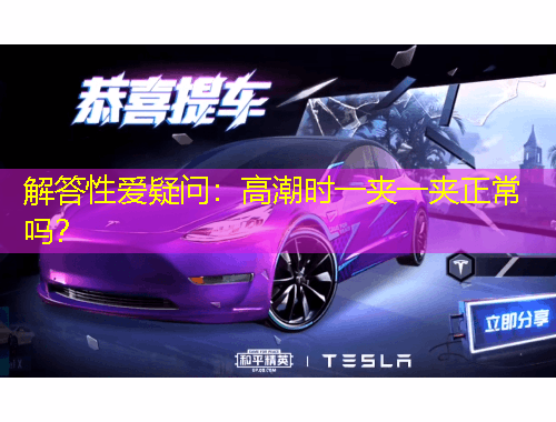 解答性愛疑問：高潮時一夾一夾正常嗎？