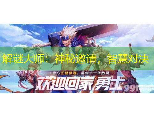 解謎大師：神秘邀請，智慧對決