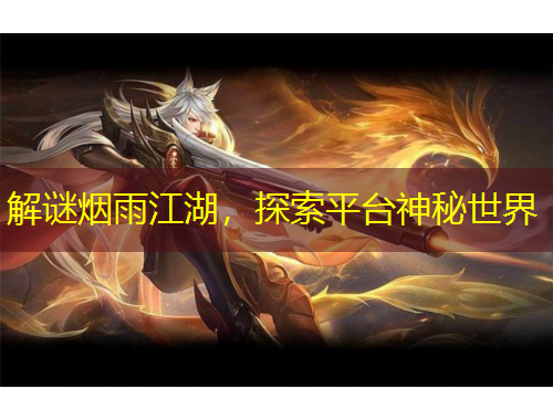 解謎煙雨江湖，探索平臺神秘世界